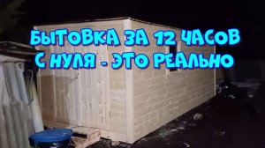 Бытовка на даче за 12 часов