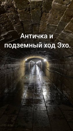 Античка и подземный ход Эхо.