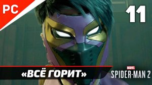 «ВСЁ ГОРИТ» ✪ Прохождение Marvel's Spider-Man 2 на ПК — Часть 11 (РУССКАЯ ОЗВУЧКА) «NG+»