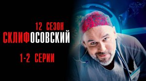 Склифосовский 12 сезон 1-2 серия сериал Мелодрама 2025 Россия 1