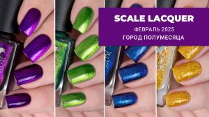 SCALE LACQUER февраль 2024 || Город Полумесяца || коллекция обычных лаков для ногтей