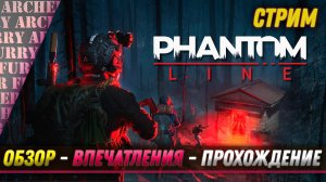 Phantom Line (beta) - НОВЫЙ СТАЛКЕР - ОБЗОР, ВПЕЧАТЛЕНИЯ, ПРОХОЖДЕНИЕ - СТРИМ