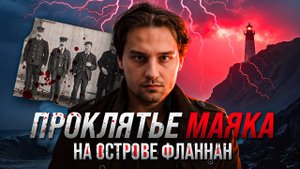 Они исчезли без следа. ТАЙНА ОСТРОВА ФЛАННАН — MYSTERY