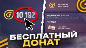 КАК ПОЛУЧИТЬ БЕСПЛАТНЫЙ ДОНАТ в GRAND MOBILE - НОВЫЕ СПОСОБЫ ДОНАТА на ГРАНД МОБАЙЛ GTA +промокоды