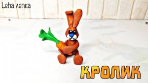 Как слепить Кролика из пластилина | Лепим Кролика | Leha лепка
