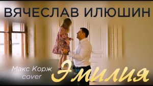 Вячеслав Илюшин — Эмилия (Макс Корж Cover)