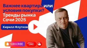 Флутков | Важнее квартира или условия покупки? Тренды рынка Сочи 2025 #недвижимость #сочи #тренд