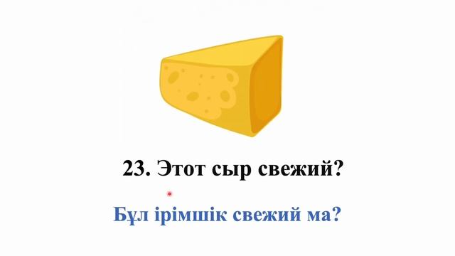 Дүкенде қолданылатын орыс тіліндегі ең негізгі фразалар || словарь