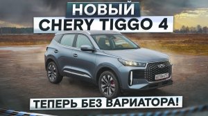 Теперь без вариатора! Новый Chery Tiggo 4. Вместо первого Кулрея? Подробный тест-драйв и обзор