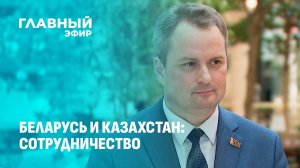 На чем делает акцент Беларусь, председательствуя в ЕАЭС? Павел Утюпин. Главный эфир