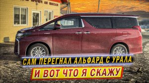 решил САМ ПЕРЕГНАТЬ купленный в Японии Alphard и вот что из этого вышло | ДжапанБас