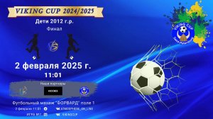 ФИНАЛ/VIKING CUP, Игра №7, 02-02-2025 11:01