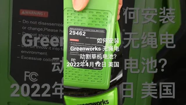 如何安装 Greenworks 无绳电动割草机电池？ 2022年4月12日 美国 смотреть онлайн