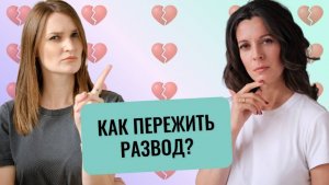 Как решиться на развод // Как пережить развод // Как развод влияет на детей