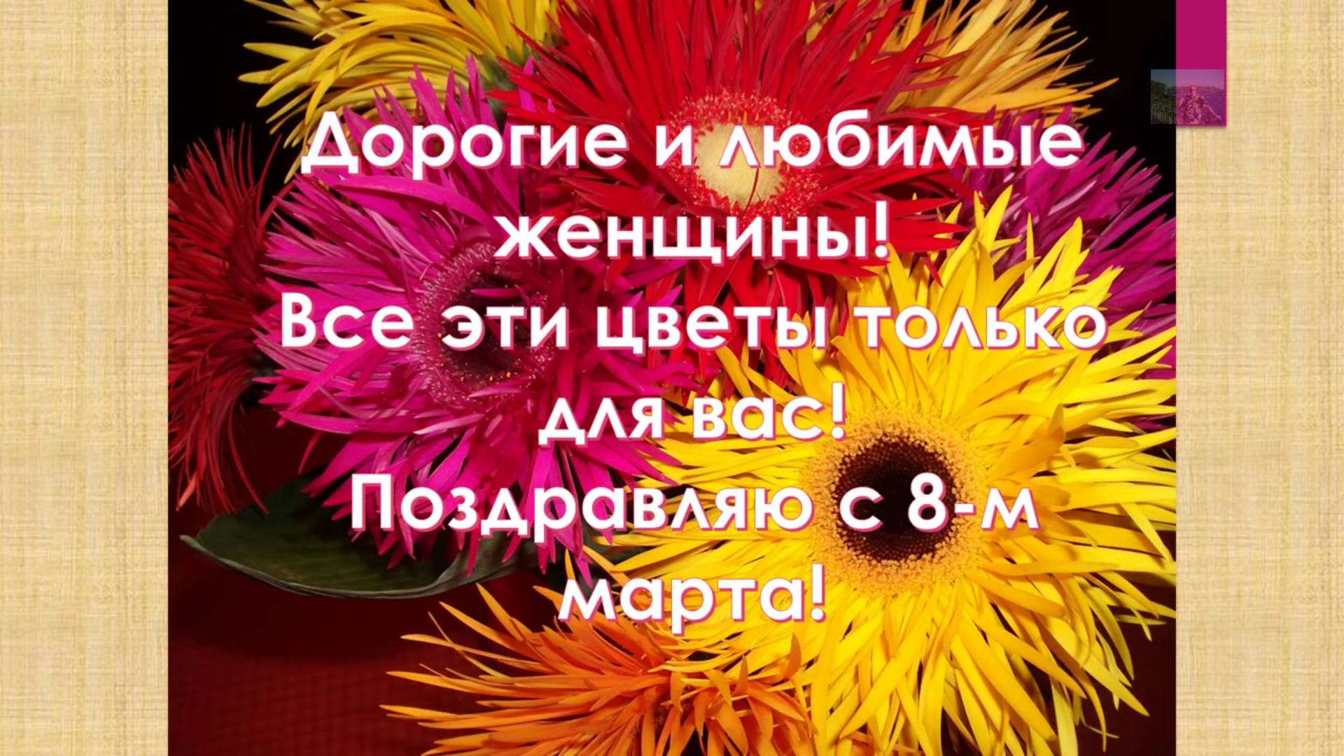 Дорогие женщины! От всей души поздравляю вас с Международным женским днем! Любите и будьте любимы!!