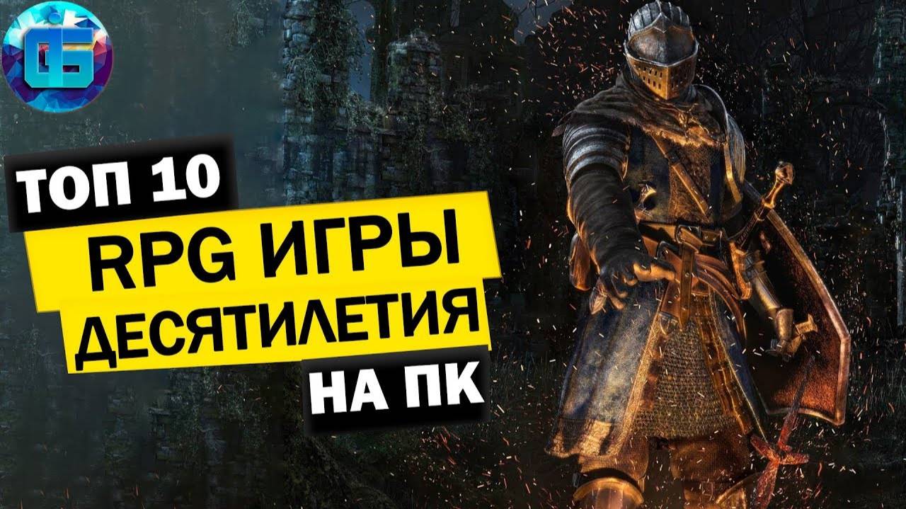 Топ 10 RPG Игр Десятилетия на ПК Лучшие Ролевые Игры на PC