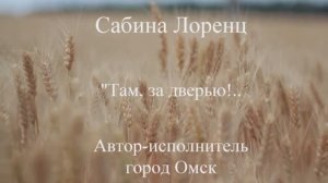 Сабина Лоренц - "Там, за дверью!.."