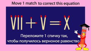 Задача со спичками. No 2. Римские цифры.