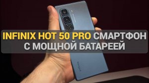 Infinix Hot 50 Pro: Обзор доступного смартфона с мощной батареей и стильным дизайном