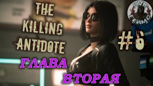 The Killing Antidote / Подземная лаборатория, вторая глава / #6