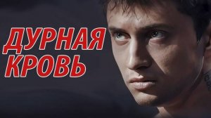 Дурная Кровь 1,2,3,4,5,6,7,8 серия (сериал 2023)