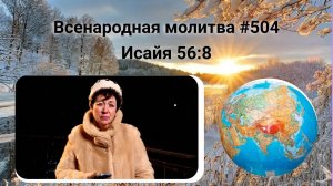 504. Всенародная молитва. 7 февраля. Исаия 56:8