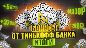 Бонусы от Тинькофф банка - Итоги