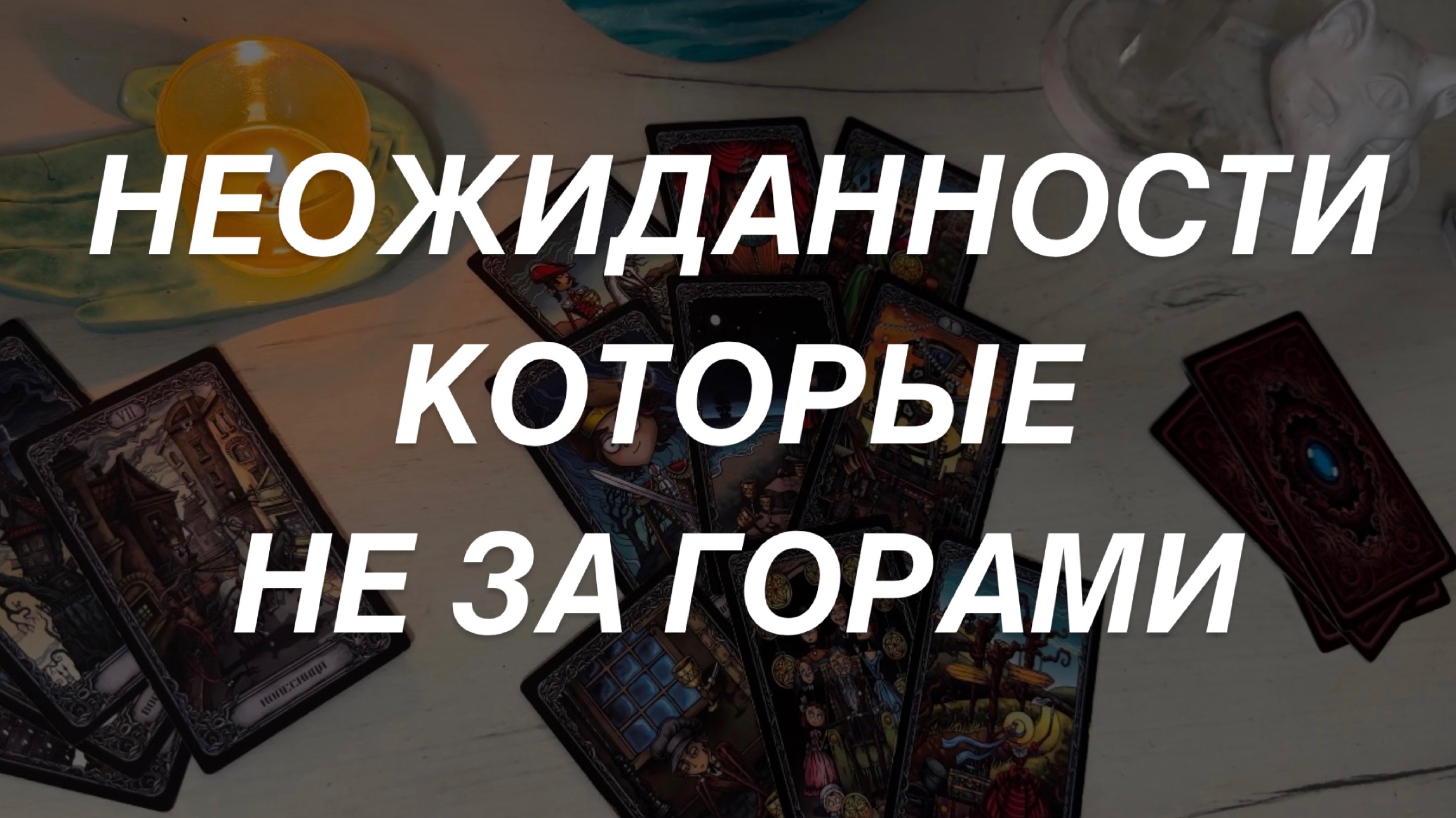 Таро расклад для мужчин. Неожиданности 💯☀️