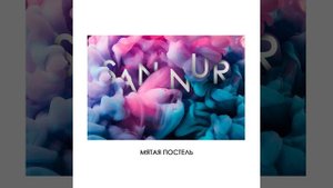 Мятая постель