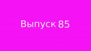Выпуск 85. Сны и сновидения.