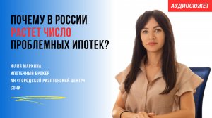 Маркина | Почему в России растет число проблемных ипотек? #ипотека