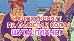 Обзор- Самвел Адамян- НАДЮХА КРИЧИТ НА КОЛЮ И САМВЕЛА- ШУПА РЫДАЕТ