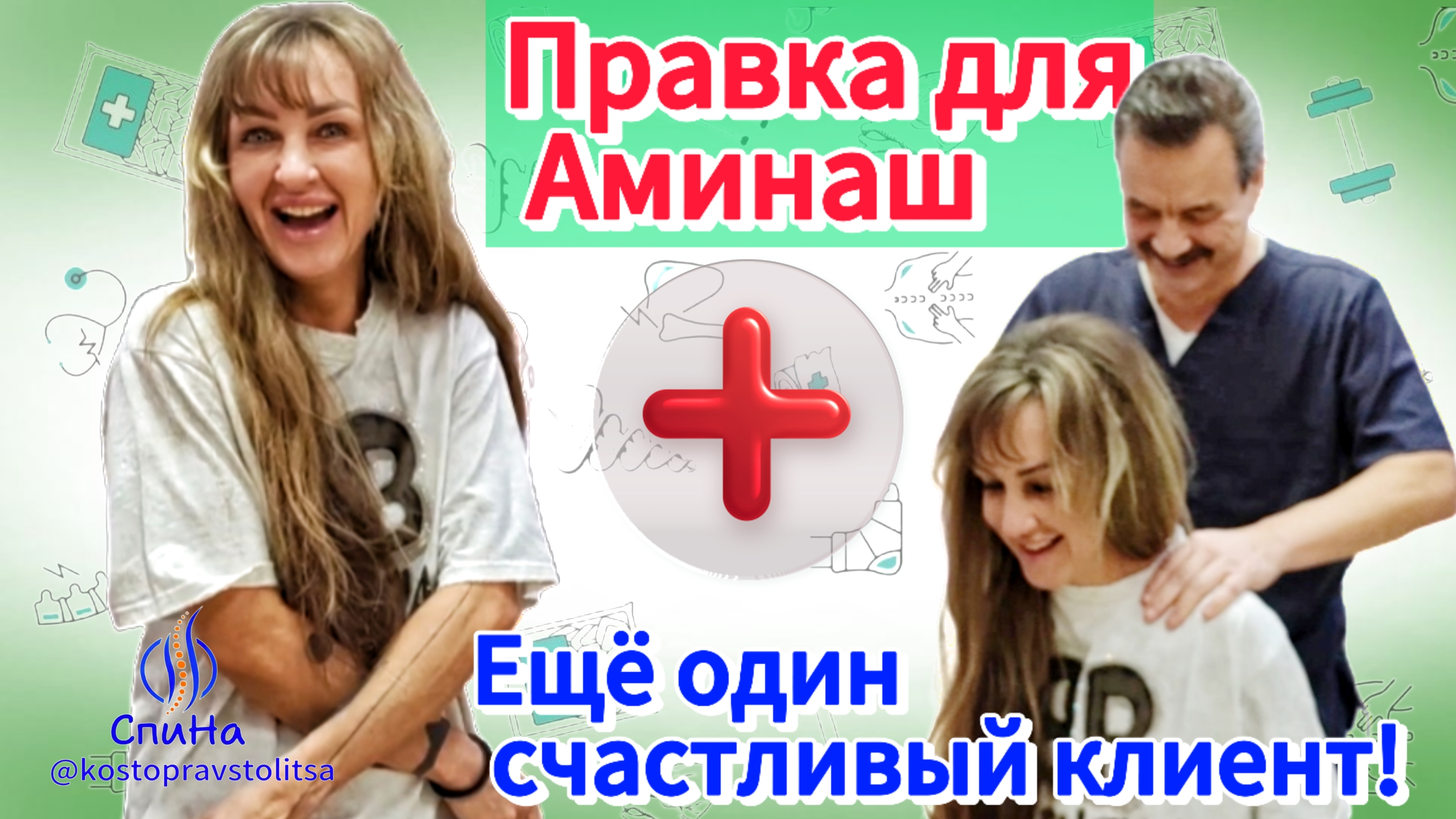 Ещё одна счастливая клиентка! #костоправмосква #здоровьеспины #больвспине#советыэксперта #лайфхак