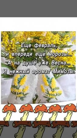 На душе уже весна 🌱