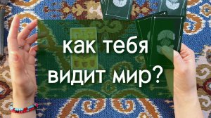 Как видит тебя мир? Что считывается людьми и пространством? гадание по вариантам, 3 расклада Таро