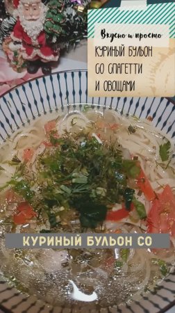 Куриный бульон со спагетти и овощами