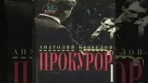 Прокурор Анатолий Безуглов Аудиокнига БОНУС в описании