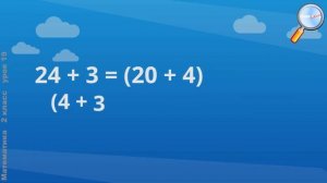 Математика 2 класс Приёмы вычислений для случаев вида 36 + 2, 36 + 20; 36 ‒ 2, 36 ‒ 20