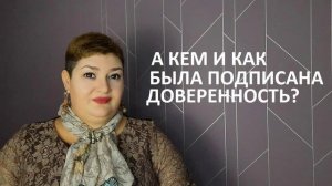 кем и как была подписана доверенность на представителя