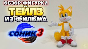 ОБЗОР Фигурки ТЕЙЛЗ из Фильма СОНИК 3 в КИНО