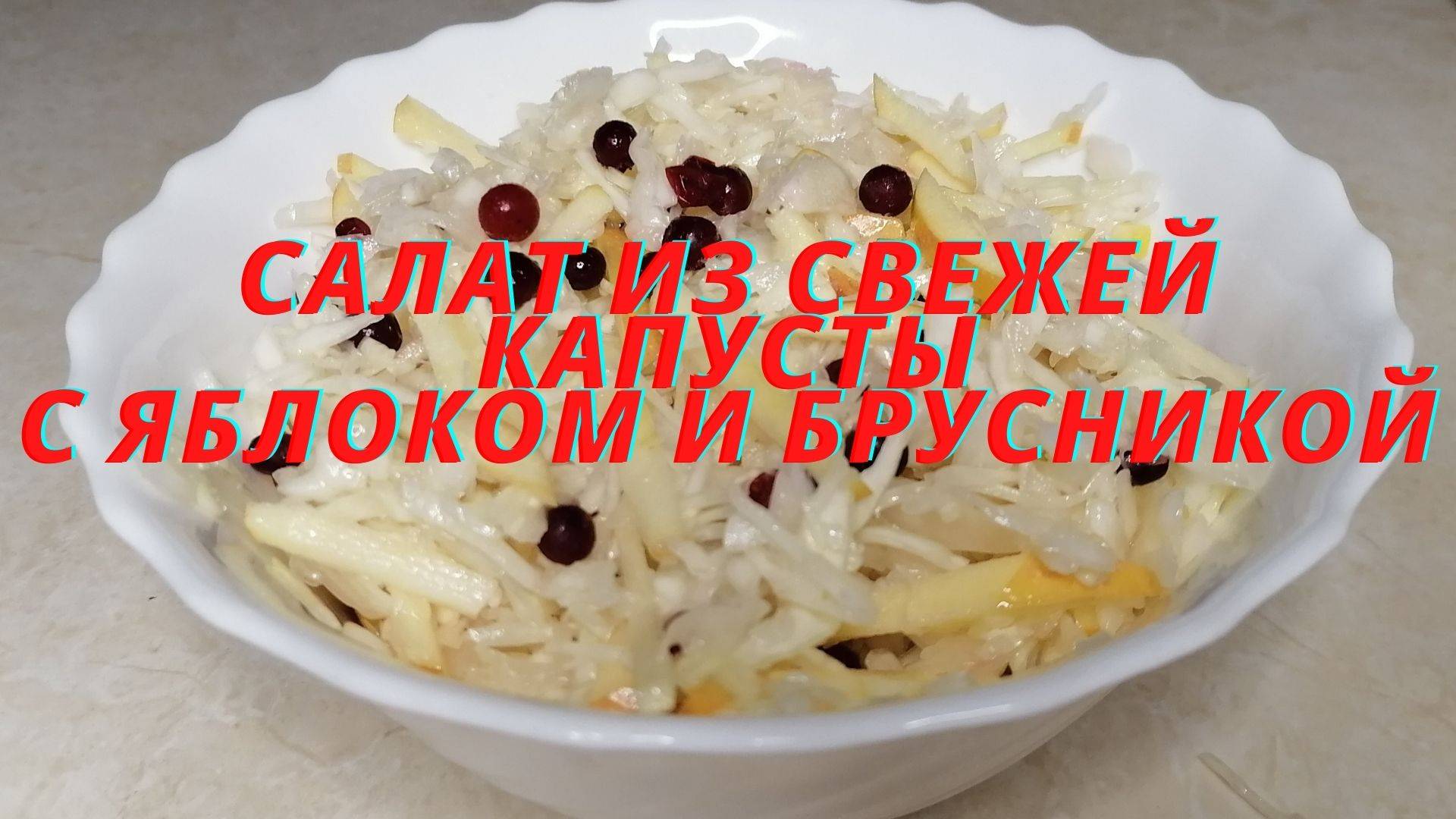 Салат из капусты с яблоками и брусникой. Просто, быстро, полезно.