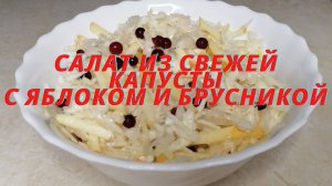 Постный салат из капусты с яблоками и брусникой. Просто, быстро, полезно.