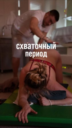 Роды с Екатериной Глок. Первый период родов. Схватки.