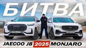 Чей ТРОН? Джейку J8 против Джили Монджаро. Jaecco J8 или Geely Monjaro 2025