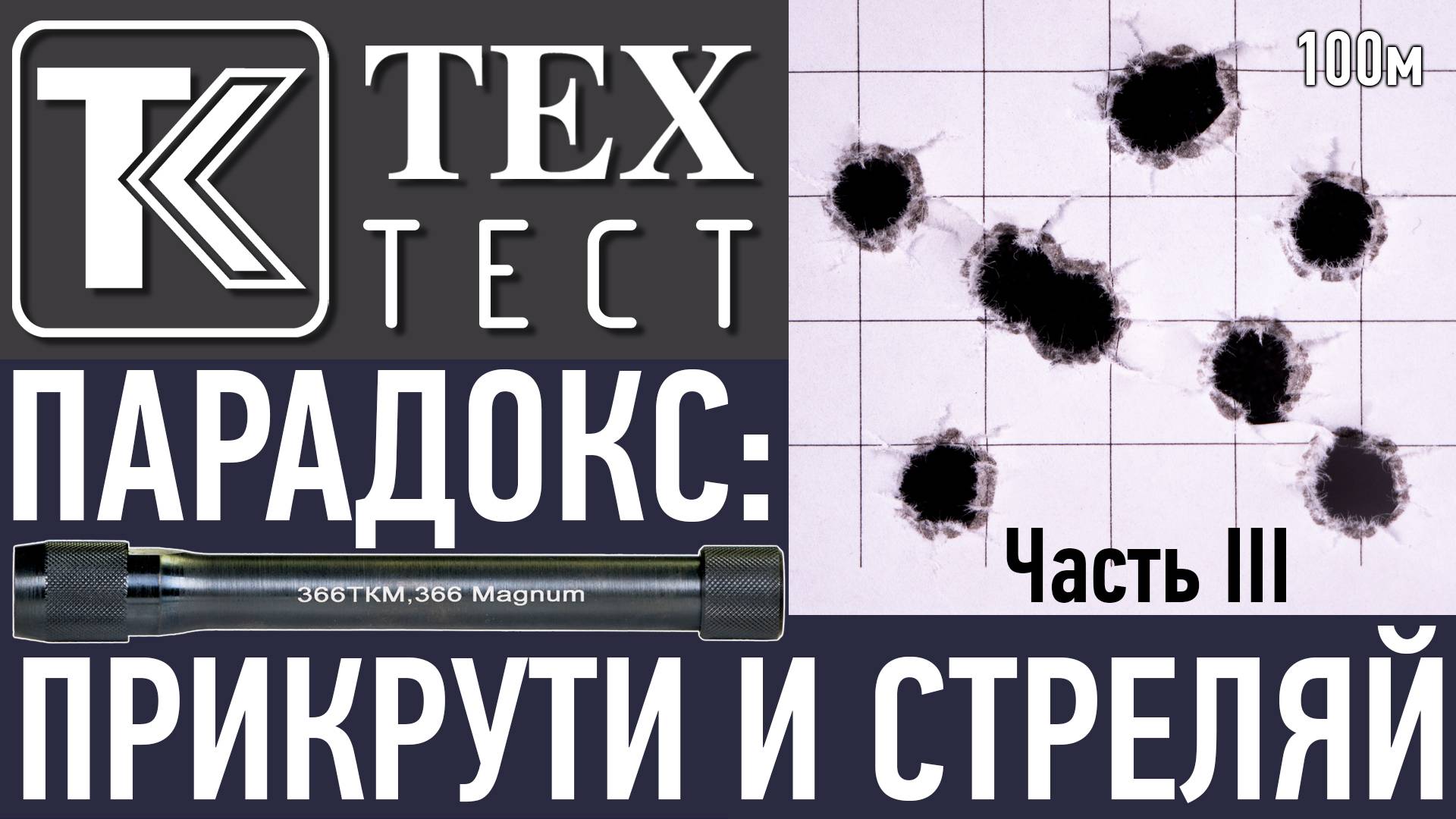 ТК ТехТест. ПАРАДОКС: прикрути и стреляй! (Часть III) смотреть онлайн
