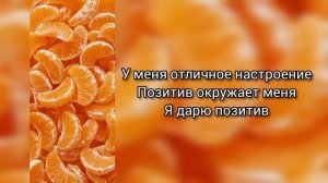 Саблиминал на хорошее отношение и позитив #настроение #позитив #саблиминал #аффирмации