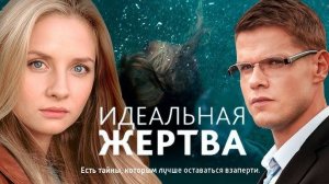 Идеальная жертва 1,2,3,4 серия (мелодрама 2024)
