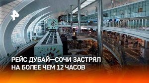 "Что с нами только не делали": российских пассажиров рейса Дубай — Сочи задержали в аэропорту