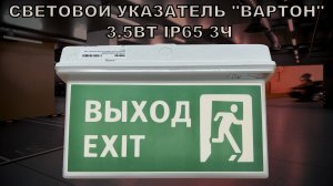 СВЕТОВОЙ УКАЗАТЕЛЬ "ВАРТОН" TWOFOLD СЕРИИ BASIC 3.5ВТ IP65 3Ч