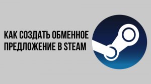 Как создать обменное предложение в Steam